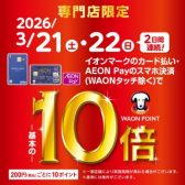 【開催中予告】3/21(土)-3/22(日)イオンマークのカード払い・AEON Payのスマホ決済でWAON POINT10倍！