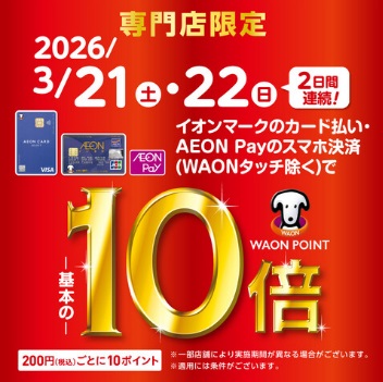 CONTENTSWAON POINT10倍についてキャンペーン期間注意事項ポイント10倍だとこんなにオトク！WAON POINT10倍について WAON POINTとは？WAONでのお買物などでたまるポイントのことです。キャンペーンの参加などでもらえるWAONポイントもあります。1WAONポイントご [&hellip;]