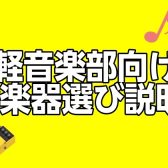 軽音楽my楽器相談会開催いたします！