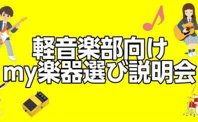軽音楽my楽器相談会開催いたします！