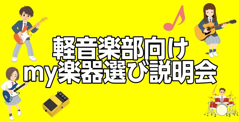 島村楽器イオンモール土岐店では、この春から楽器を始められる方向けに、my楽器の選び方の相談会を実施いたします。 楽器の選び方から、必要な付属品のご説明、楽器の扱い方など、トータルでご説明させていただきます。楽器選びでお悩みでしたら、ぜひイオンモール土岐店までご相談ください！ CONTENTS日程参加 [&hellip;]