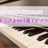 お子様向けの電子ピアノの選び方