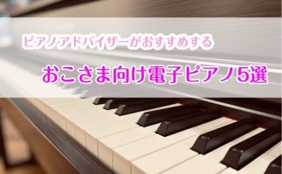 お子様向けの電子ピアノの選び方