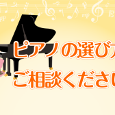 ピアノアドバイザーがご案内します