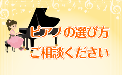 ピアノアドバイザーがご案内します