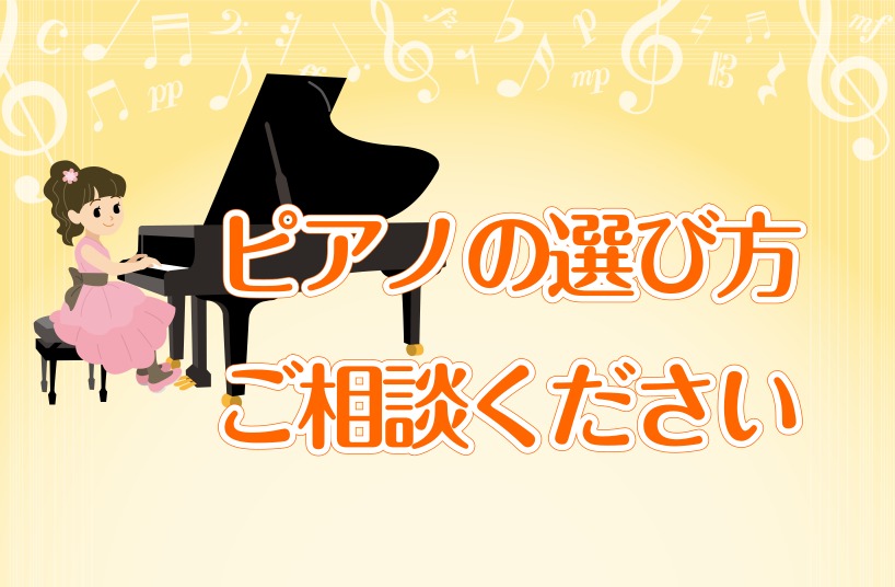 ピアノを始める方へ選ぶときのポイントをご案内します！ 島村楽器では、グランドピアノ、アップライトピアノ、各メーカーの電子ピアノを展示しております。メーカーごとの違いや、使い方も一緒にご案内しております。演奏される方に合わせて、子供の練習用や、コンクールを受ける方や受験生の方、大人の趣味で演奏する方な […]