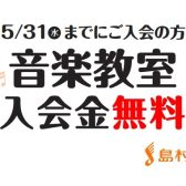 豊川店オープン記念　2023年5月31日(水)まで音楽教室の入会金 無料です！