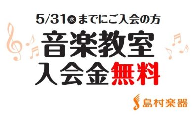 豊川店オープン記念　2023年5月31日(水)まで音楽教室の入会金 無料です！
