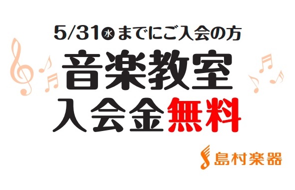 CONTENTS音楽教室春のオープンキャンパス開催！島村楽器豊川店　開講コース音楽教室春のオープンキャンパス開催！ どんなところでレッスンをするのか、一度レッスンルームを見学してみませんか？お部屋の広さや、お店の様子をご覧いただけます。音楽教室の料金システムや、レッスン時間、楽器のご相談も承っており […]