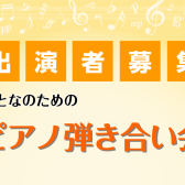 【第2回開催決定】大人のためのピアノ弾き合い会出演者募集中！