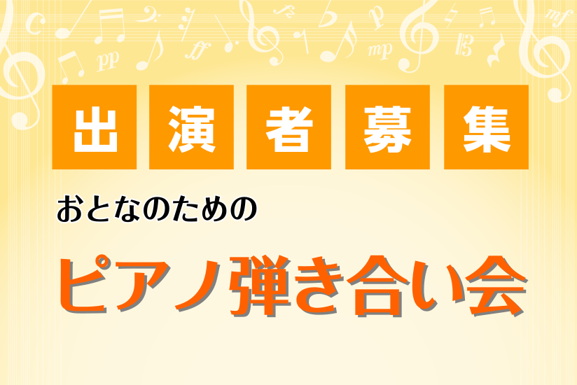 第1回の枠が早くに定員に達しました。ご応募いただきありがとうございました。ということで、2回目のピアノ弾き合い会の開催が決定しました！ CONTENTS『ピアノが好き』を応援しています！ピアノ弾き合い会のご案内『ピアノが好き』を応援しています！ 島村楽器豊川店では、『ピアノが好き』というみなさまと、 […]