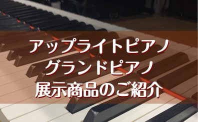【展示ピアノのご紹介】グランドピアノ・アップライトピアノを多数展示しております！