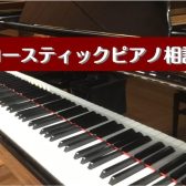 アコースティックピアノ専門のスタッフがご案内いたします！