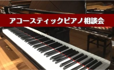アコースティックピアノ専門のスタッフがご案内いたします！
