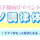 【終了しました】ピアノ調律体験会を開催します！