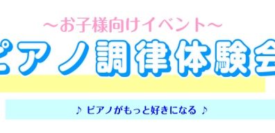 【終了しました】ピアノ調律体験会を開催します！