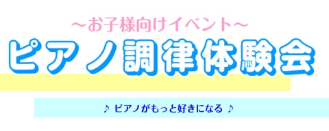 CONTENTSG.Wはお子様とピアノについて学ぼう！G.Wはお子様とピアノについて学ぼう！ ピアノの音がなる仕組みを、家族で一緒に見てみませんか？ピアノの構造を知る事で、音を意識したり、弾き方を考えたり、もっとピアノが好きになるはずです。調律師さんと一緒に、なぜピアノの調律をするのかも聞いてみよう […]