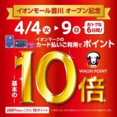 【終了しました】豊川店OPEN記念WAON POINT基本の10倍4/9(日)まで！