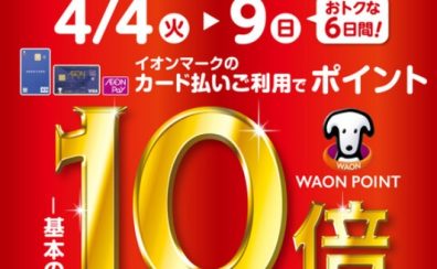 【終了しました】豊川店OPEN記念WAON POINT基本の10倍4/9(日)まで！