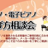 電子ピアノ相談会を開催します！