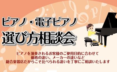 電子ピアノ相談会を開催します！