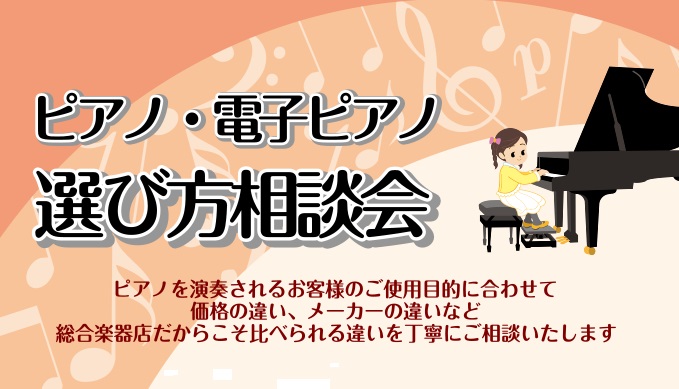 CONTENTSピアノを始める方を島村楽器がサポートします！相談会日程社内資格『ピアノアドバイザー』が常駐していますピアノを始める方を島村楽器がサポートします！ 趣味で始める方や、ピアノ教室に通い始めてピアノを検討しているお客様に、色々なメーカーの電子ピアノ弾き比べをおすすめいています。検討中の機種 […]