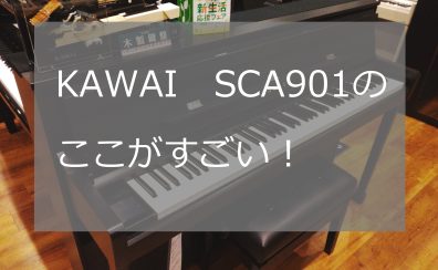 【電子ピアノ】KAWAI　SCA901をぜひご試奏ください！