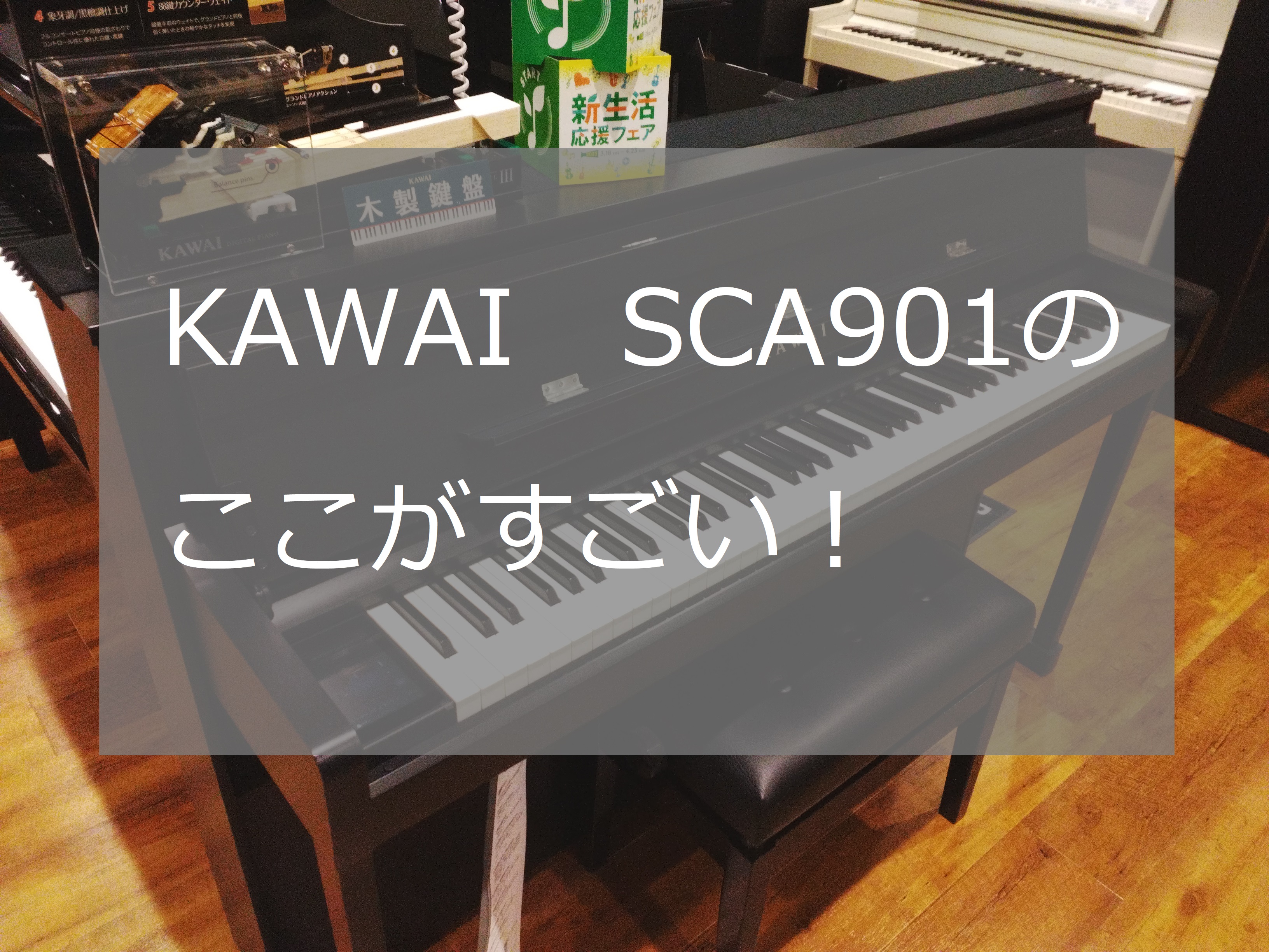 88鍵全て木製鍵盤、響板スピーカー搭載、シーソー構造採用の本格派電子ピアノ「SCA901」でございます！！ CONTENTS今までのKAWAIの電子ピアノの特徴は？従来モデルとここが違う！今までのKAWAIの電子ピアノの特徴は？ 88鍵　全て木製 カワイの電子ピアノの木製鍵盤は88鍵盤、黒鍵も含めて […]