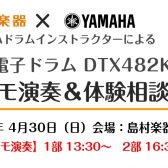 【終了しました】電子ドラム体験会2023年4月30日(日)YAMAHA電子ドラム、デモ演奏＆体験会開催！