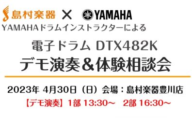 【終了しました】電子ドラム体験会2023年4月30日(日)YAMAHA電子ドラム、デモ演奏＆体験会開催！