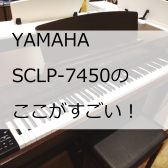 【電子ピアノ】YAMAHA×島村楽器 クラビノーバ新商品『SCLP-7350/SCLP-7450』をぜひご試奏ください！