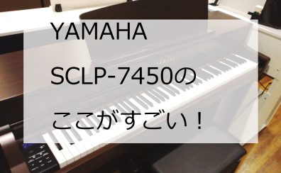 【電子ピアノ】YAMAHA×島村楽器 クラビノーバ新商品『SCLP-7350/SCLP-7450』をぜひご試奏ください！