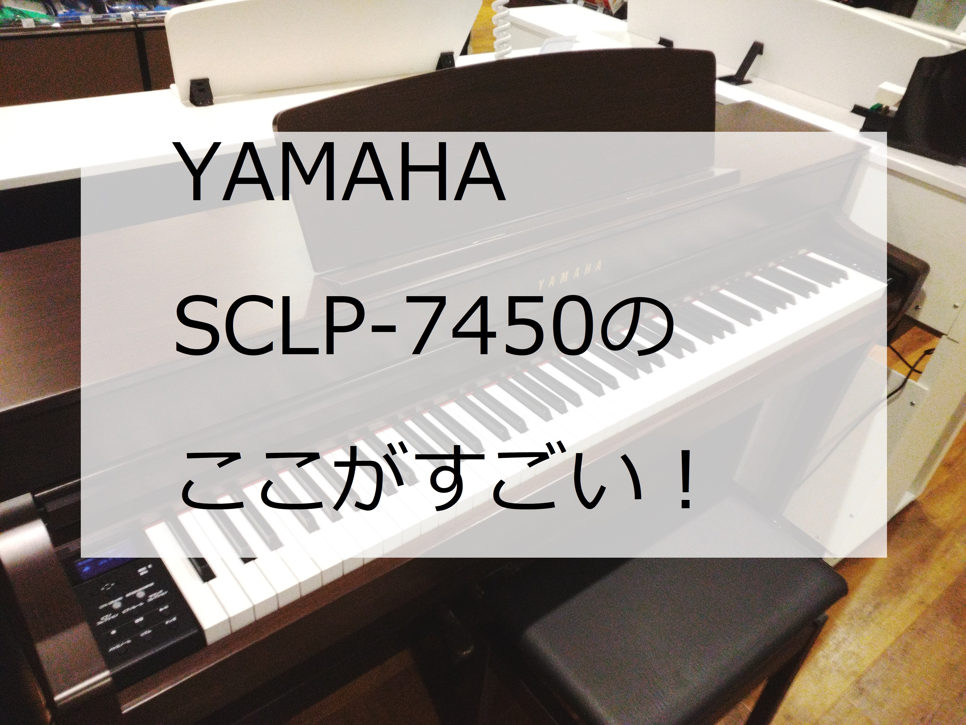「電子ピアノ」と一口に言っても価格やメーカーが様々で、どれが自分に最適なピアノか迷ってしまいます。このピアノは 「レッスン用に」「長くピアノを続けたい、続けてほしい」 という方にもっともおすすめのピアノです。なぜこのピアノがおすすめなのか、電子ピアノの選び方から鍵盤やスピーカーの […]