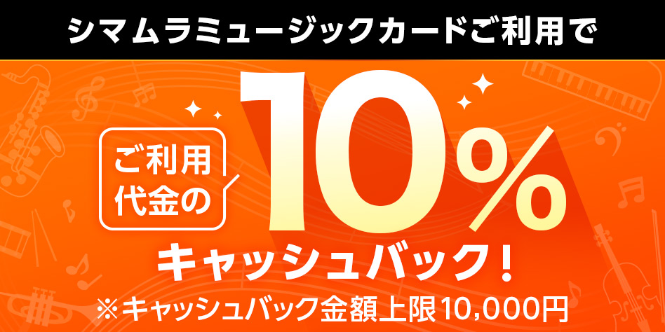 CONTENTSキャンペーン概要お問い合わせ先キャンペーン概要 シマムラミュージックカードをイオンウォレットにご登録のうえ、島村楽器店舗にてご利用いただくと、ご利用代金の10%キャッシュバック！ その他ご注意事項などご不明な点がございましたら、お気軽にスタッフまでお尋ねください。 例1　LX706G […]