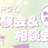 1/12(日)Roland電子ドラム体験＆相談会を開催します！　