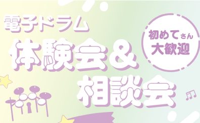 1/12(日)Roland電子ドラム体験＆相談会を開催します！　