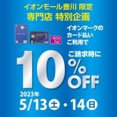 【終了しました】【イオンカード10％OFF】2023年5月13日(土)14日(日)の2日間限定の特別企画です！！