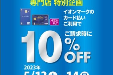 【終了しました】【イオンカード10％OFF】2023年5月13日(土)14日(日)の2日間限定の特別企画です！！