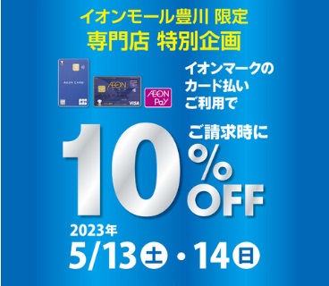 CONTENTSイオンモール豊川店限定の特別企画です！島村楽器豊川店でイオンカード決済されると、請求時10％OFFとお得にお買い物出来ます！イオンモール豊川店限定の特別企画です！ イオンモール豊川限定　専門店特別企画です。イオンマークのカード払いご利用で請求時10％OFFとなるお得な2日間です！ 島 […]
