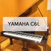【グランドピアノ】YAMAHA C6L　2001年製　中古販売