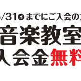 【入会金無料】残りあとわずか！5/31まで【音楽教室】