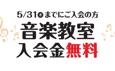 【入会金無料】残りあとわずか！5/31まで【音楽教室】