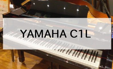 【グランドピアノ】YAMAHA C1L　2001年製　中古販売