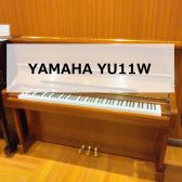【ご成約済み】【アップライトピアノ】YAMAHA YU11W 2009年製　中古販売