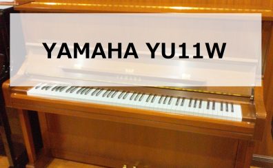 【ご成約済み】【アップライトピアノ】YAMAHA YU11W 2009年製　中古販売