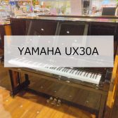 【ご成約済み】【アップライトピアノ】YAMAHA UX30A 1992年製　中古販売