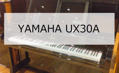 【ご成約済み】【アップライトピアノ】YAMAHA UX30A 1992年製　中古販売