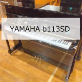 【アップライトピアノ】YAMAHA b113SD 2011年製　中古販売