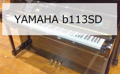 【アップライトピアノ】YAMAHA b113SD 2011年製　中古販売