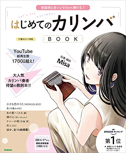 カリンバはじめてのカリンバBOOK